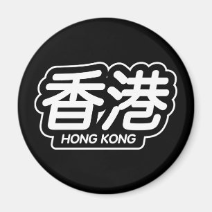 ステッカー"を競争させる中国のな都市香港" マグネット