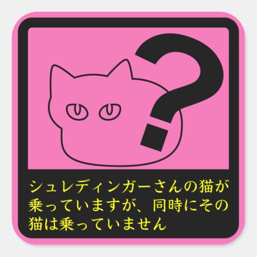 ステッカー 「シュレディンガーさんのネコ」ピンク スクエアシール (正面)