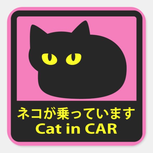 ステッカー　「ネコが乗ってます」ピンク スクエアシール (正面)