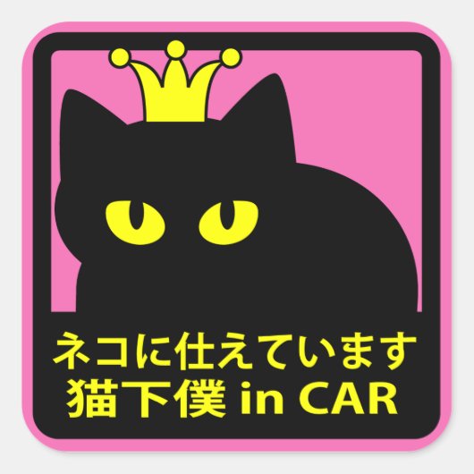 ステッカー　「ネコに仕えています」ピンク スクエアシール (正面)