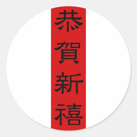 ステッカー-旧正月TETの書道 ラウンドシール (正面)