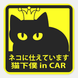 ステッカー　「猫に仕えています」イエロー スクエアシール