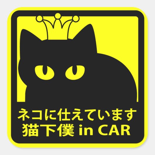 ステッカー　「猫に仕えています」イエロー スクエアシール (正面)
