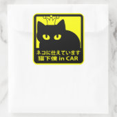 ステッカー　「猫に仕えています」イエロー スクエアシール (バッグ)