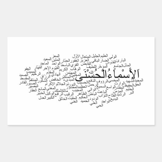 ステッカー： 99アッラーの名前（アラビア語） 長方形シール (正面)