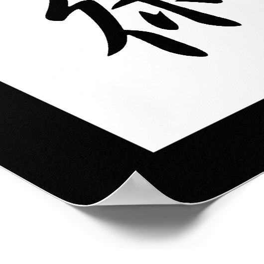 ステルス日本の漢字 – 忍術 ポスター (角)