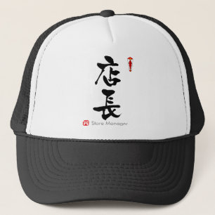 ストアマネージャーKANJI(中国のキャラクター) キャップ