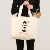 ストアマネージャーKANJI(中国のキャラクター) ラージトートバッグ (正面(商品))