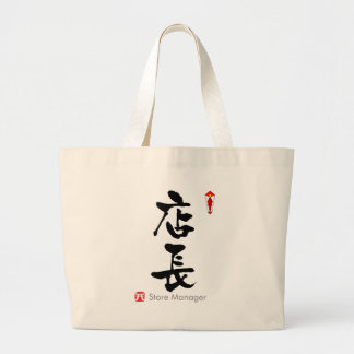 ストアマネージャーKANJI(中国のキャラクター) ラージトートバッグ