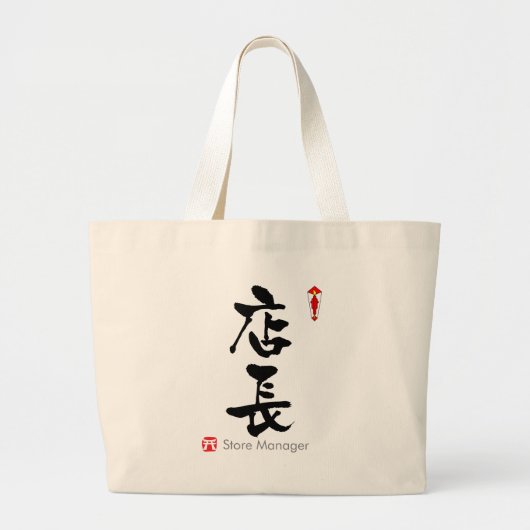 ストアマネージャーKANJI(中国のキャラクター) ラージトートバッグ (正面)