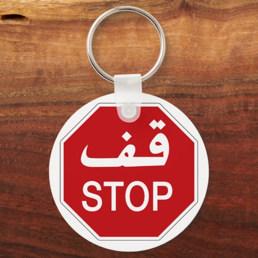 ストップ交通標識アラブ統一された首長国 キーホルダー (正面)