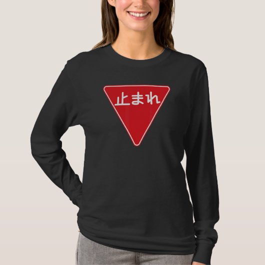 ストップ日本の男性へ止Sign Roadストップの概要 Tシャツ (正面)