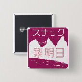 スナック梨明日バッジ 缶バッジ (正面&裏面)