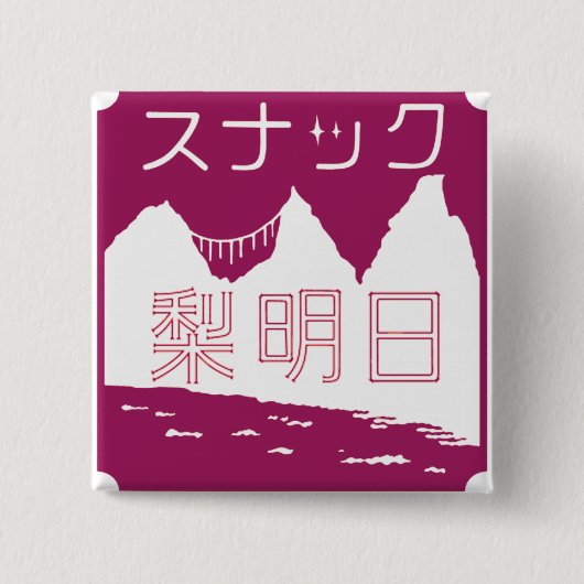 スナック梨明日バッジ 缶バッジ (正面)