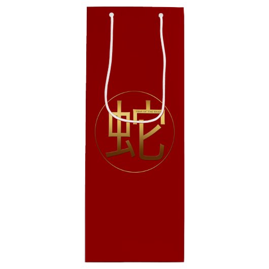 スネークイヤー金ゴールドエンボスシンボルワイン抱き枕 ワインギフトバッグ (正面)