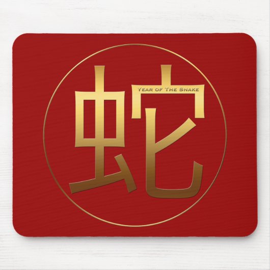 スネークイヤー金ゴールドエンボス効果シンボルマウスパッド マウスパッド (正面)