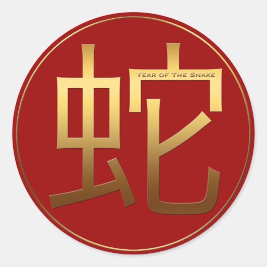 スネークイヤー金ゴールドエンボス効果シンボルラウンドS ラウンドシール (正面)