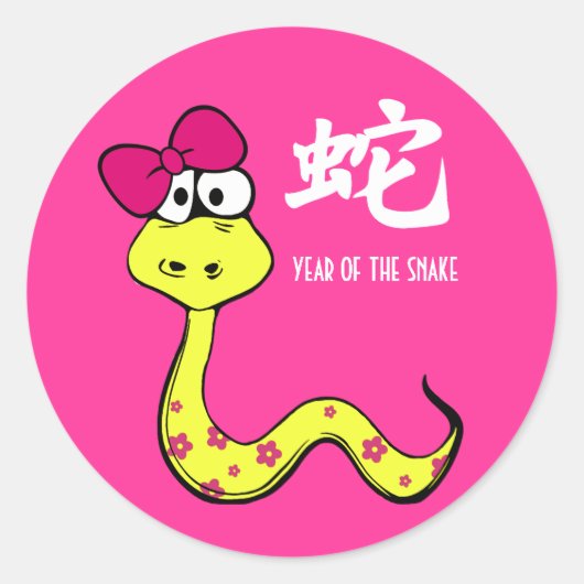 スネーク中国のギフトシールの年 ラウンドシール (正面)