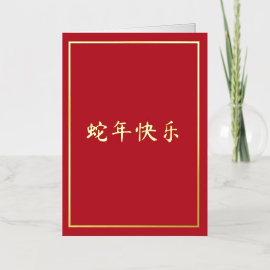 スネーク・ブライト・レッドの年 箔シーズンカード (正面)