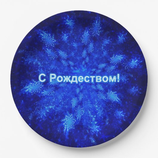 スノーバースト – С Рождеством ペーパープレート (正面)