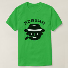 スパイとタイ語のสอดแนม Tシャツ