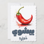スパイシーおもしろいホットチリペッパーPun فلفل حار بالعربي 招待状 (正面)