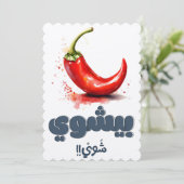 スパイシーおもしろいホットチリペッパーPun فلفل حار بالعربي 招待状 (スタンド正面)