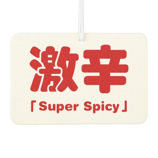 スパイシーすごい激辛 カーエアーフレッシュナー (正面)