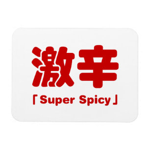 スパイシーすごい激辛 マグネット