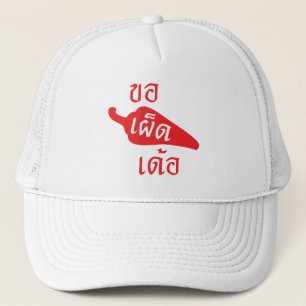 スパイシーなPlease to Khaw Phet Dur – タイのIsan Language キャップ