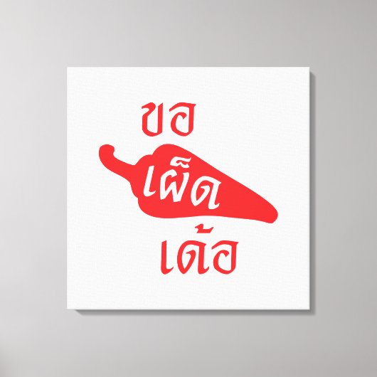 スパイシーなPlease to Khaw Phet Dur – タイのIsan Language キャンバスプリント (正面)