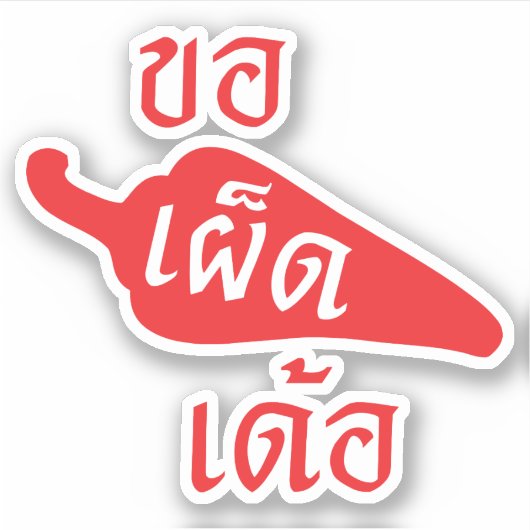 スパイシーなPlease to Khaw Phet Dur – タイのIsan Language シール (正面)