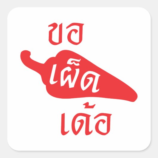 スパイシーなPlease to Khaw Phet Dur – タイのIsan Language スクエアシール (正面)