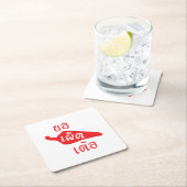 スパイシーなPlease to Khaw Phet Dur – タイのIsan Language スクエアペーパーコースター (インサイチュ)