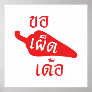 スパイシーなPlease to Khaw Phet Dur – タイのIsan Language ポスター