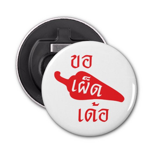 スパイシーなPlease to Khaw Phet Dur – タイのIsan Language 栓抜き (正面)