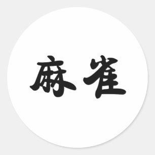 スパロー中国のの記号 ラウンドシール