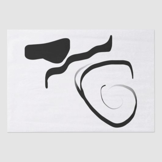 スピンサイクル：抽象芸術ブラック&ホワイト 薄葉紙 (正面)