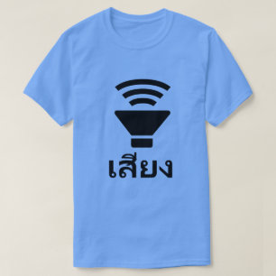 スピーカーとタイ語の単語 เสียง Tシャツ