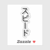 スピードの夢 シール (シート)