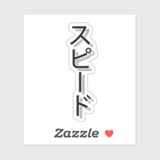 スピードの夢 シール