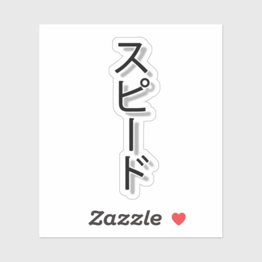 スピードの夢 シール (シート)