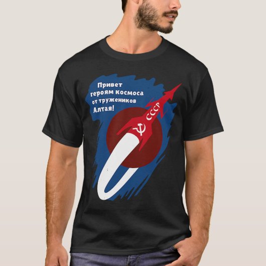 スプートニク ソ連 ソビエト連邦 宇宙 宣伝 1 Tシャツ (正面)