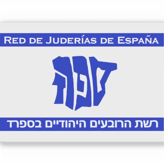 スペインのユダヤ人街ネットワーク シール (正面)