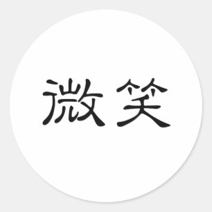 スマイルのための中国のな記号 ラウンドシール
