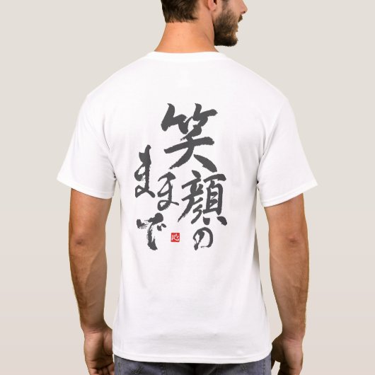スマイルを常に[日本語] Tシャツ (裏面)
