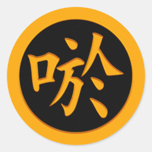スマイル笑日本のい – 漢字シンボル ラウンドシール