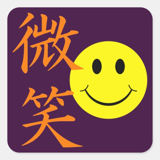 スマイル-日本の漢字シンボル スクエアシール (正面)