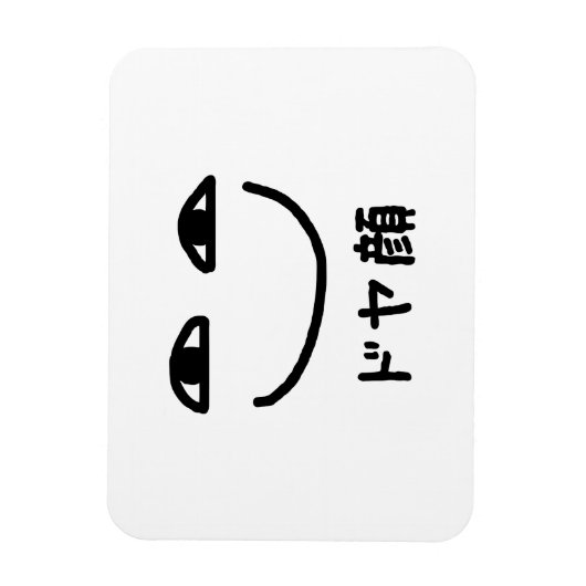 スマグ顔ドヤ顔ドヤガオ日本のスラング マグネット (縦)