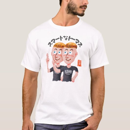 スマートなトーマス（スマートナトーマス） Tシャツ (正面)